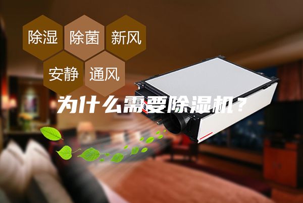 為什么需要除濕機(jī)？