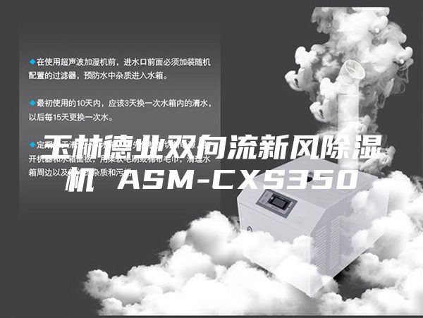玉林德業(yè)雙向流新風除濕機 ASM-CXS350