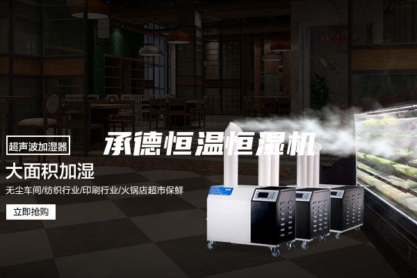 承德恒溫恒濕機(jī)