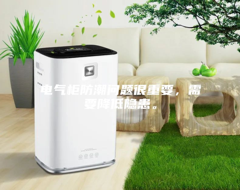 電氣柜防潮問題很重要，需要降低隱患。
