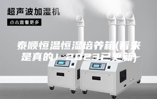 泰順恒溫恒濕培養(yǎng)箱(看來是真的！2023已更新)