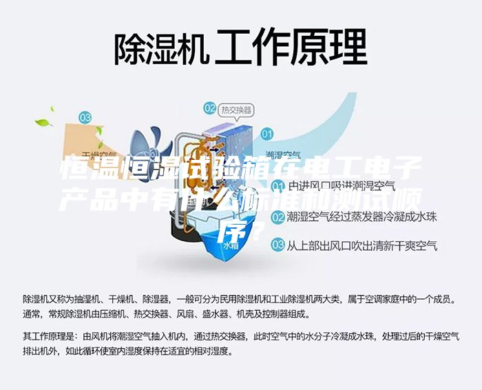 恒溫恒濕試驗箱在電工電子產(chǎn)品中有什么標(biāo)準(zhǔn)和測試順序？