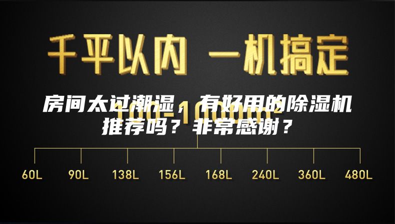 房間太過潮濕，有好用的除濕機(jī)推薦嗎？非常感謝？