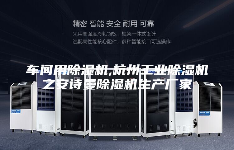 車間用除濕機,杭州工業(yè)除濕機之安詩曼除濕機生產廠家