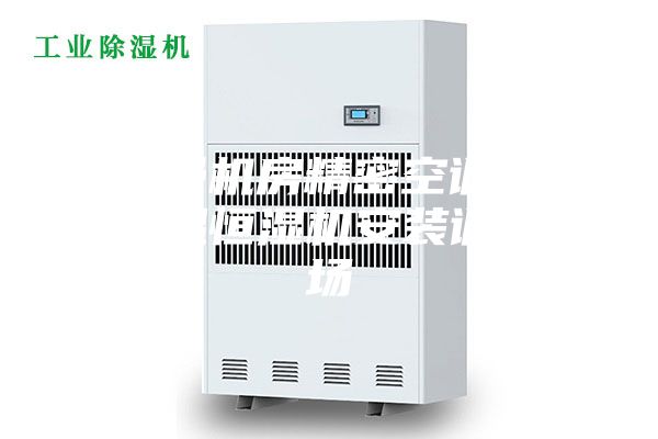 安詩曼機房精密空調云數據恒溫恒濕機安裝調試現(xiàn)場