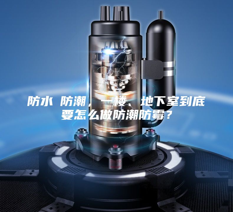 防水≠防潮，一樓、地下室到底要怎么做防潮防霉？