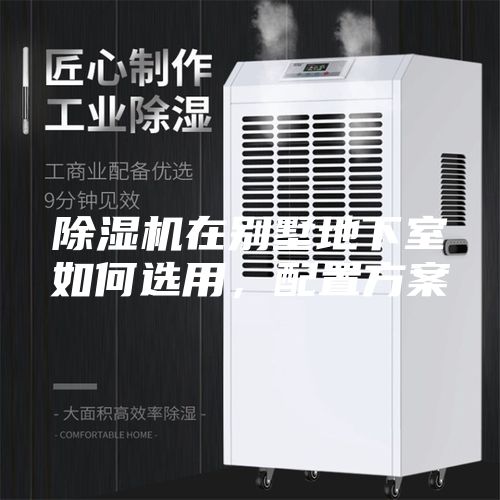 除濕機在別墅地下室如何選用，配置方案