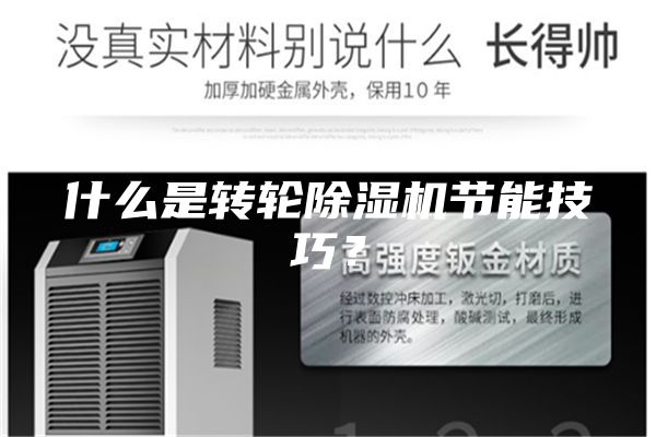 什么是轉(zhuǎn)輪除濕機節(jié)能技巧？