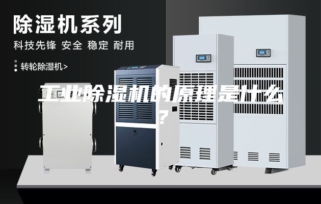 工業(yè)除濕機的原理是什么？