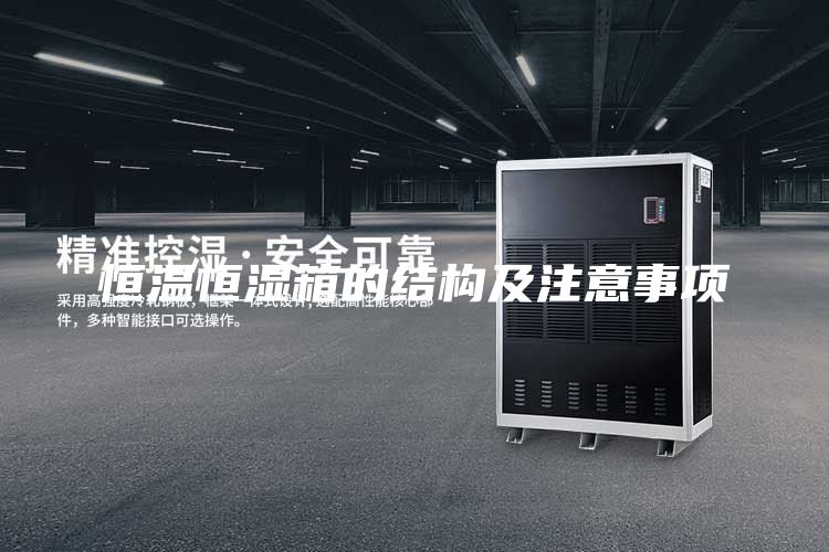 恒溫恒濕箱的結(jié)構(gòu)及注意事項