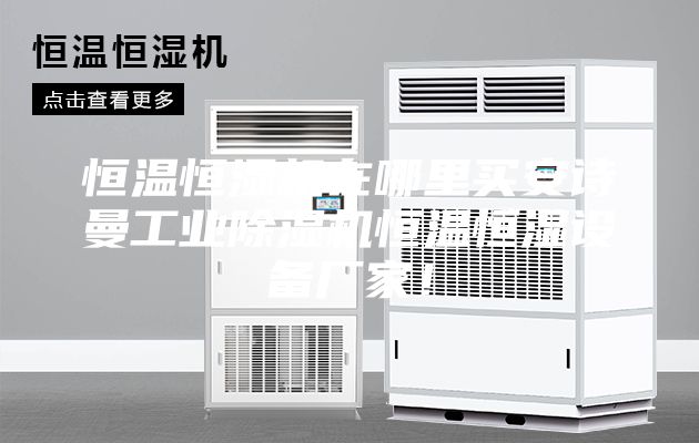 恒溫恒濕機(jī)在哪里買安詩(shī)曼工業(yè)除濕機(jī)恒溫恒濕設(shè)備廠家！