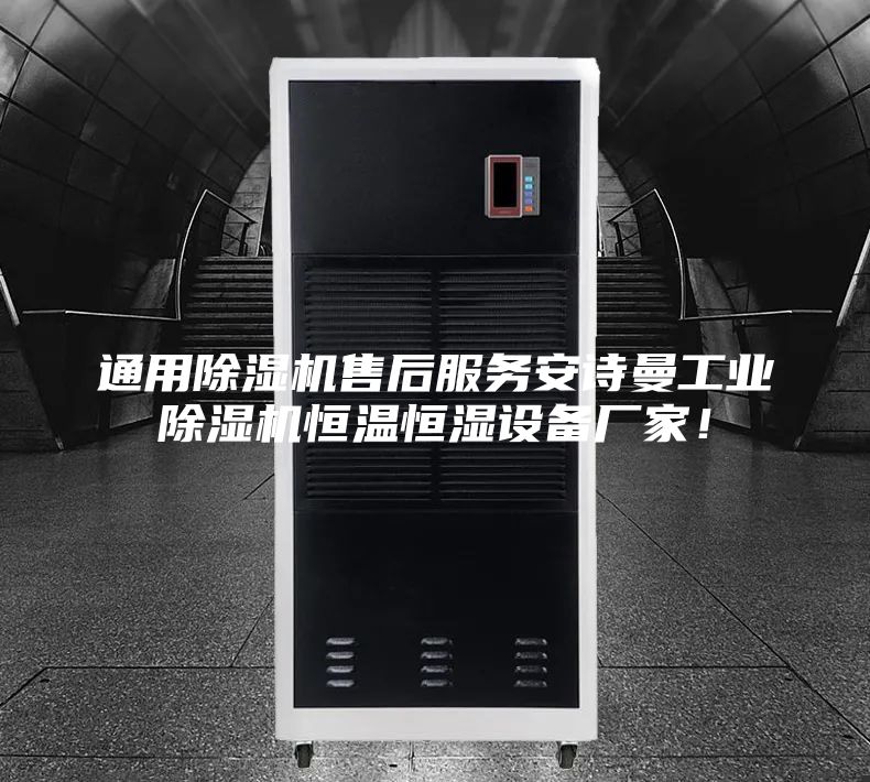通用除濕機(jī)售后服務(wù)安詩(shī)曼工業(yè)除濕機(jī)恒溫恒濕設(shè)備廠家！