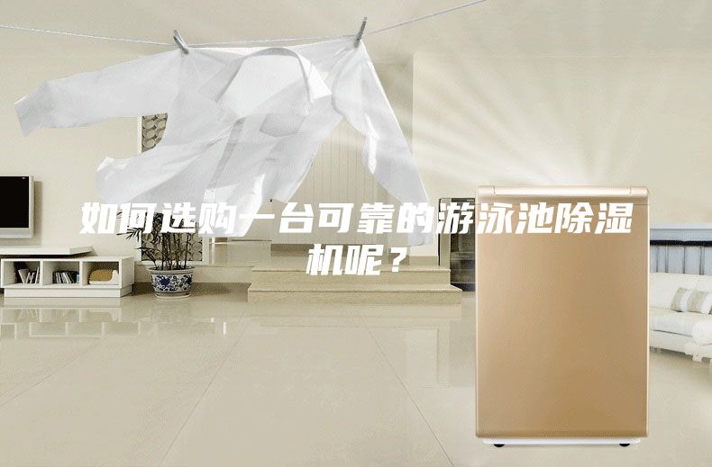 如何選購(gòu)一臺(tái)可靠的游泳池除濕機(jī)呢？