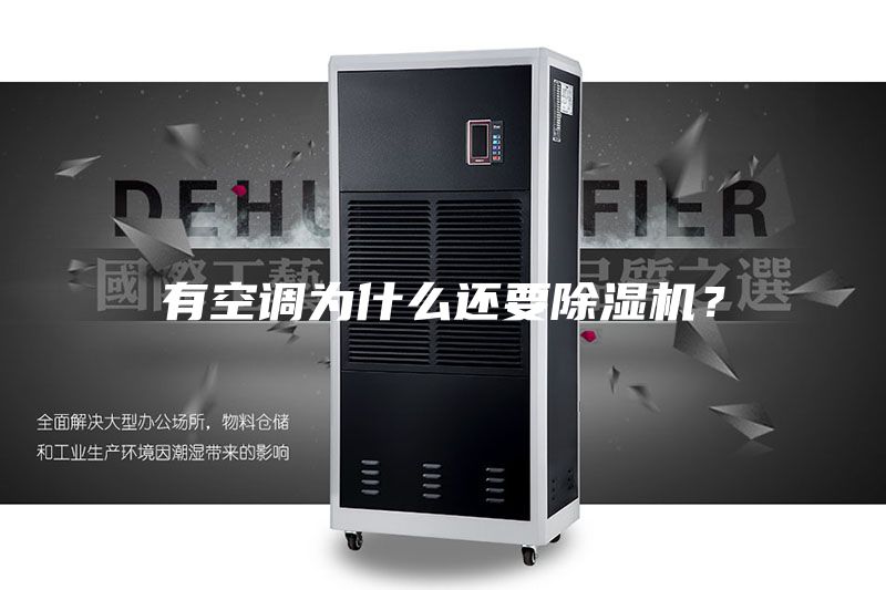 有空調(diào)為什么還要除濕機？