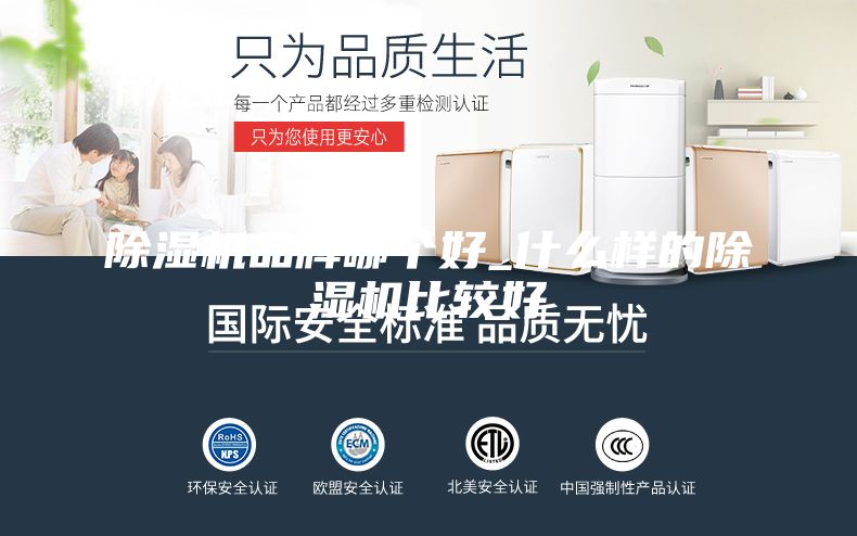 除濕機(jī)品牌哪個(gè)好_什么樣的除濕機(jī)比較好