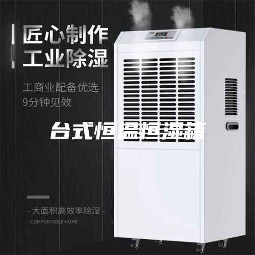 臺式恒溫恒濕箱