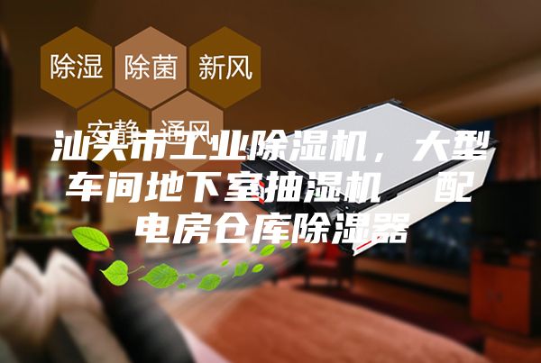 汕頭市工業(yè)除濕機(jī)，大型車間地下室抽濕機(jī)  配電房倉庫除濕器