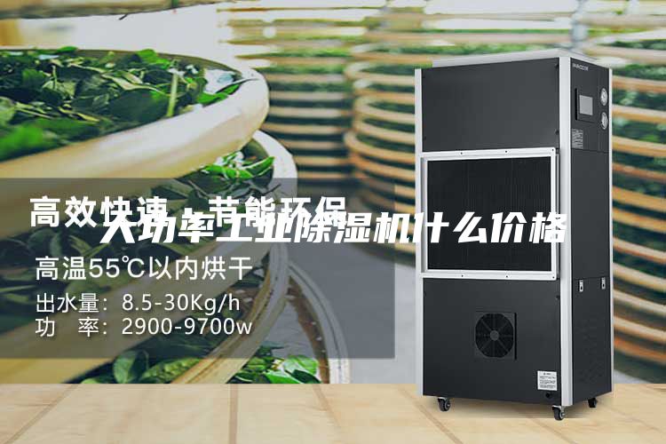 大功率工業(yè)除濕機(jī)什么價格