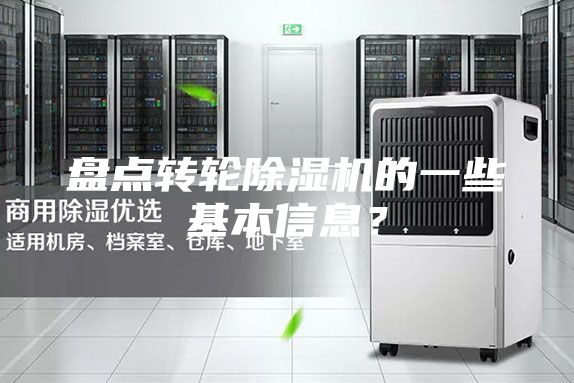 盤點轉輪除濕機的一些基本信息？