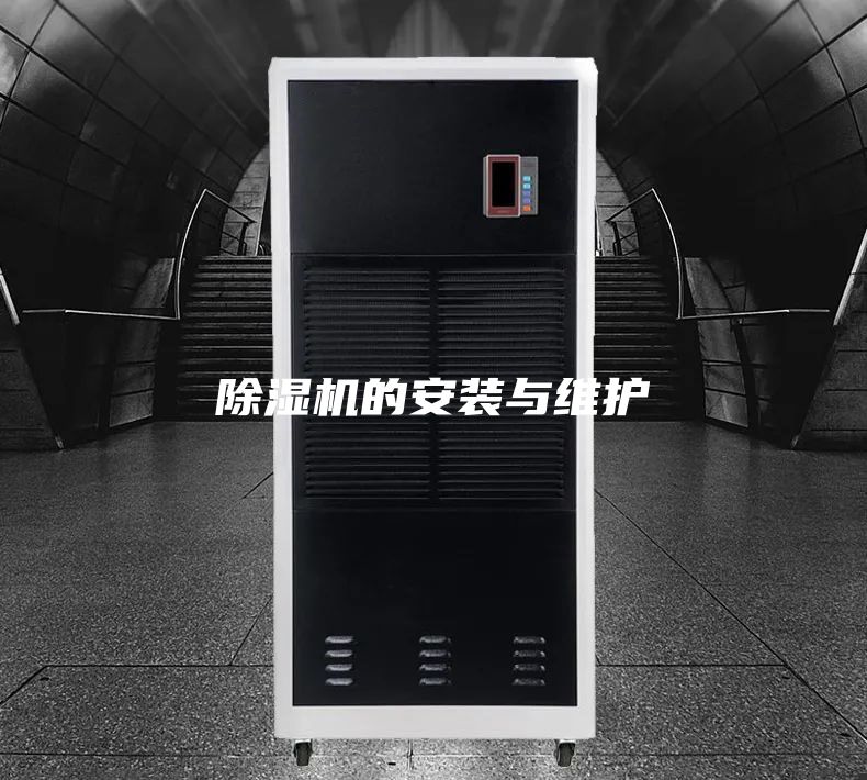 除濕機(jī)的安裝與維護(hù)