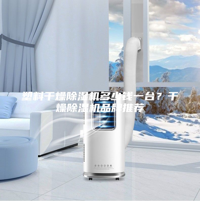 塑料干燥除濕機(jī)多少錢一臺？干燥除濕機(jī)品牌推薦