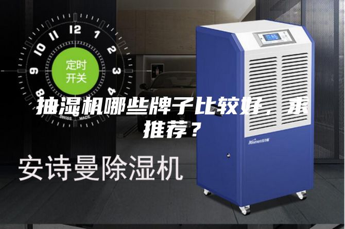 抽濕機哪些牌子比較好，求推薦？