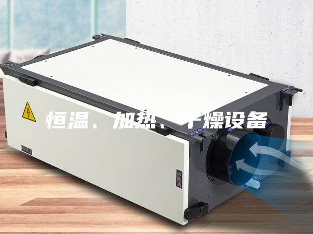 恒溫、加熱、干燥設(shè)備