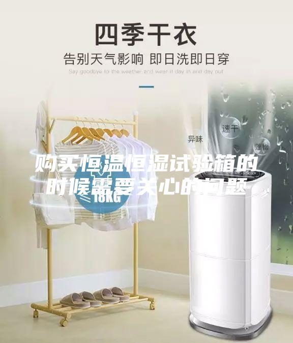購買恒溫恒濕試驗(yàn)箱的時(shí)候需要關(guān)心的問題