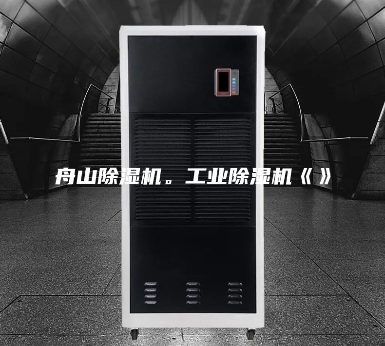 舟山除濕機。工業(yè)除濕機《》