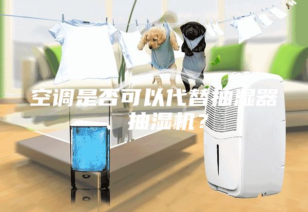 空調是否可以代替抽濕器、抽濕機？