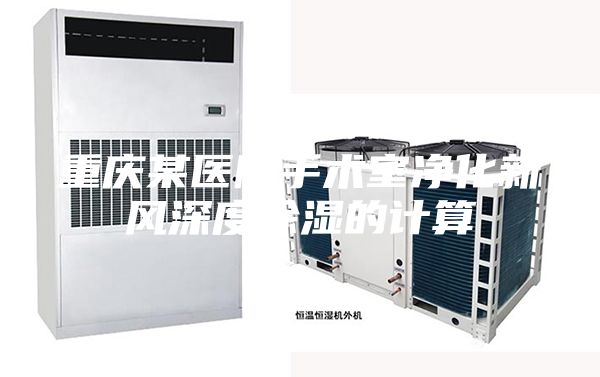 重慶某醫(yī)院手術(shù)室凈化新風(fēng)深度除濕的計算