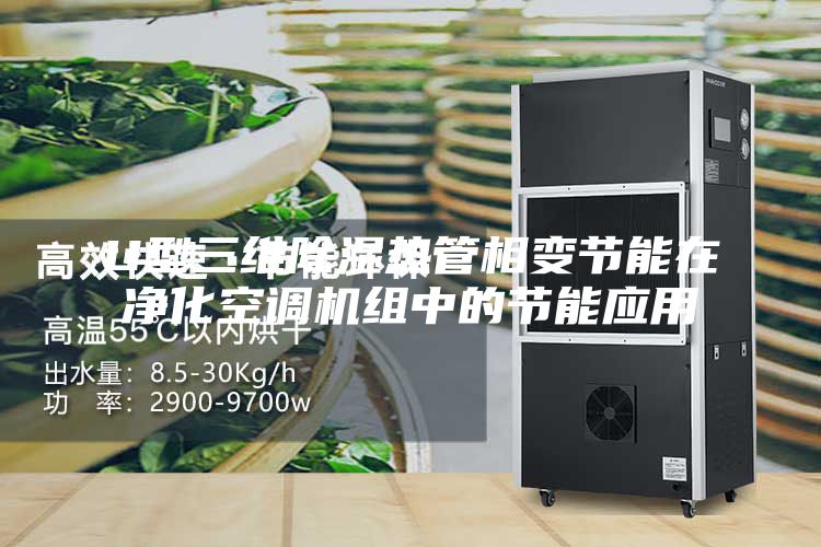 U型三維除濕熱管相變節(jié)能在凈化空調(diào)機(jī)組中的節(jié)能應(yīng)用