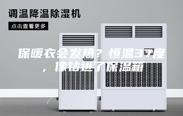 保暖衣會發(fā)熱？恒溫37度，像鉆進(jìn)了保溫箱
