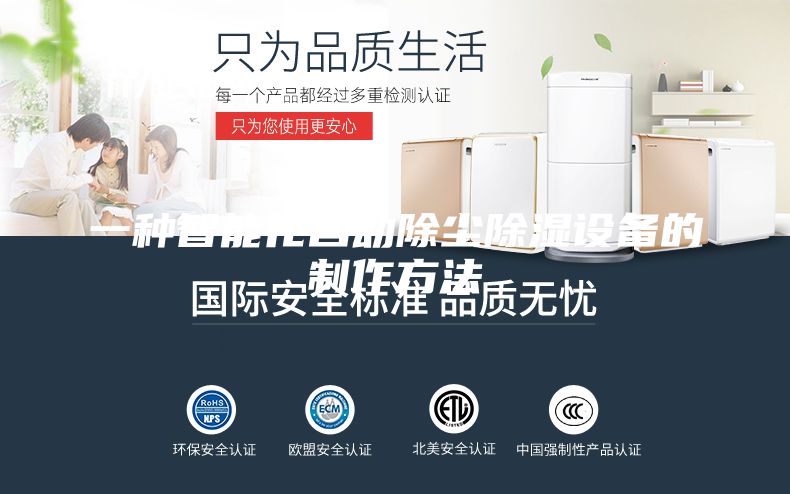 一種智能化自動(dòng)除塵除濕設(shè)備的制作方法