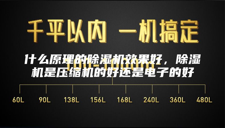 什么原理的除濕機(jī)效果好，除濕機(jī)是壓縮機(jī)的好還是電子的好