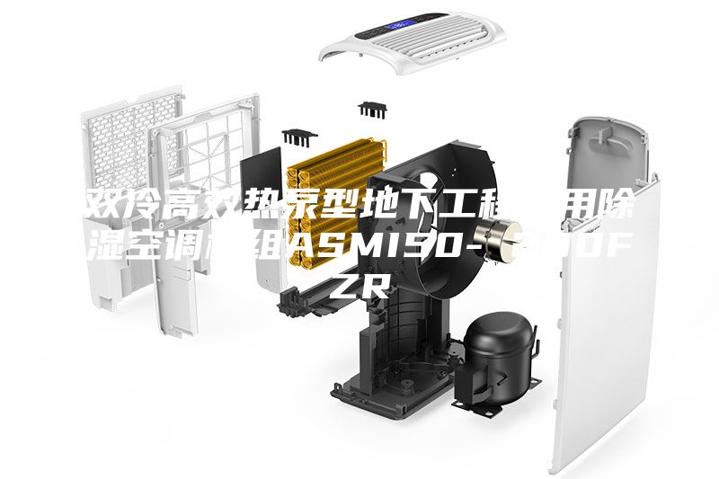 雙冷高效熱泵型地下工程專(zhuān)用除濕空調(diào)機(jī)組ASMI50- 280FZR