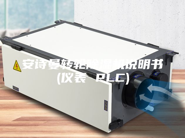 安詩曼轉(zhuǎn)輪除濕機(jī)說明書(儀表 PLC)