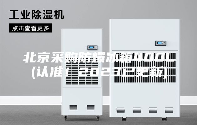 北京采購(gòu)防爆冰箱400L(認(rèn)準(zhǔn)！2023已更新)