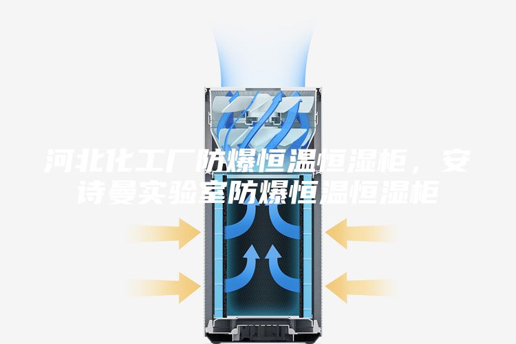 河北化工廠防爆恒溫恒濕柜，安詩(shī)曼實(shí)驗(yàn)室防爆恒溫恒濕柜