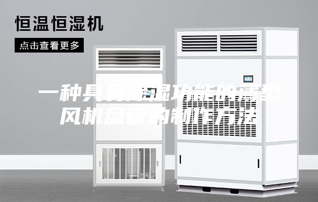 一種具有除濕功能的薄型風(fēng)機(jī)盤管的制作方法