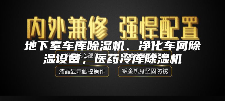 地下室車庫(kù)除濕機(jī)、凈化車間除濕設(shè)備；醫(yī)藥冷庫(kù)除濕機(jī)