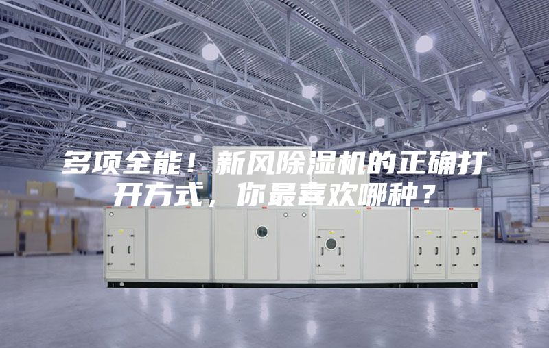 多項全能！新風除濕機的正確打開方式，你最喜歡哪種？