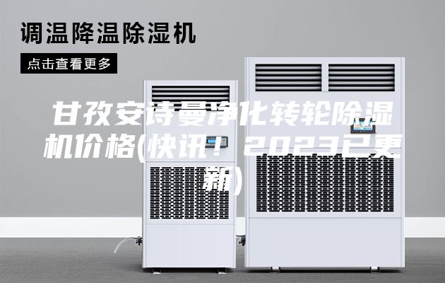 甘孜安詩(shī)曼凈化轉(zhuǎn)輪除濕機(jī)價(jià)格(快訊！2023已更新)