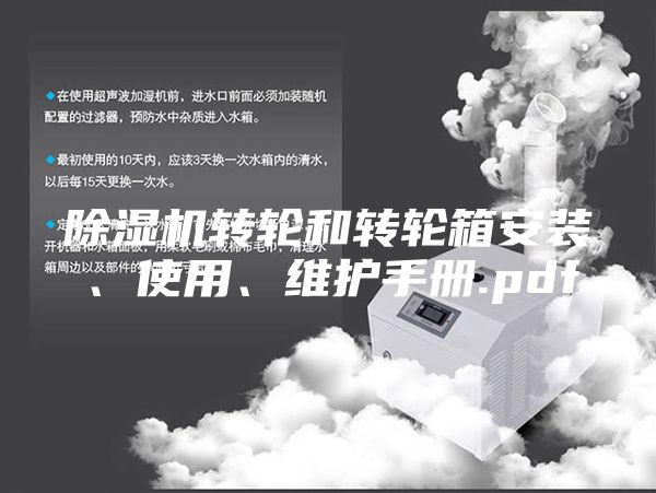除濕機(jī)轉(zhuǎn)輪和轉(zhuǎn)輪箱安裝、使用、維護(hù)手冊(cè).pdf