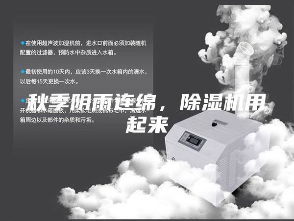 秋季陰雨連綿，除濕機用起來