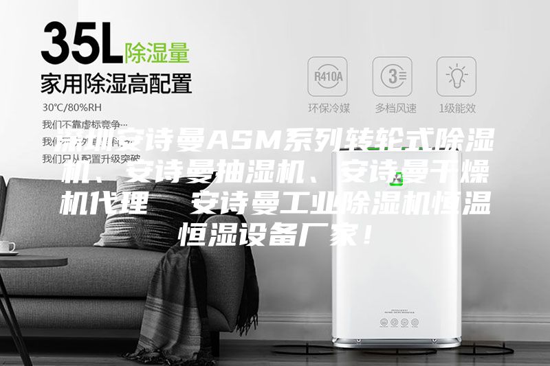 深圳安詩曼ASM系列轉(zhuǎn)輪式除濕機(jī)、安詩曼抽濕機(jī)、安詩曼干燥機(jī)代理  安詩曼工業(yè)除濕機(jī)恒溫恒濕設(shè)備廠家！
