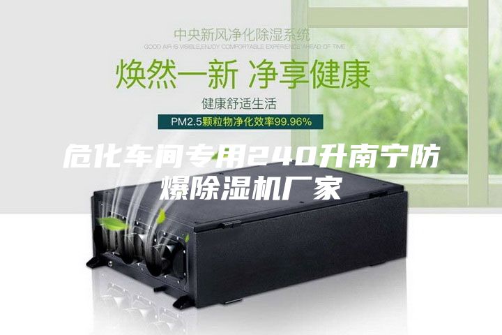 ?；?chē)間專用240升南寧防爆除濕機(jī)廠家