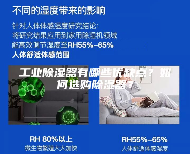 工業(yè)除濕器有哪些優(yōu)缺點(diǎn)？如何選購除濕器？