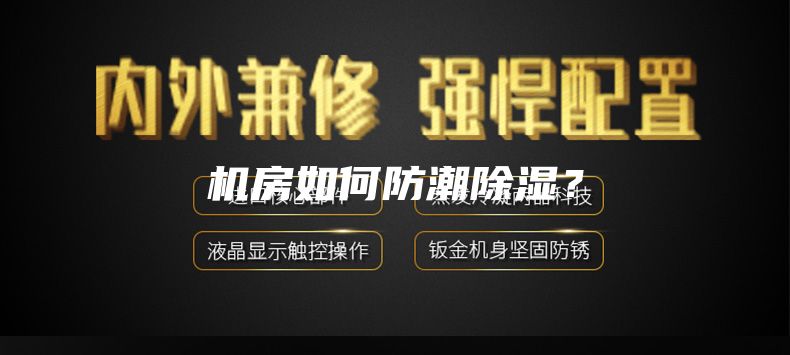 機房如何防潮除濕？
