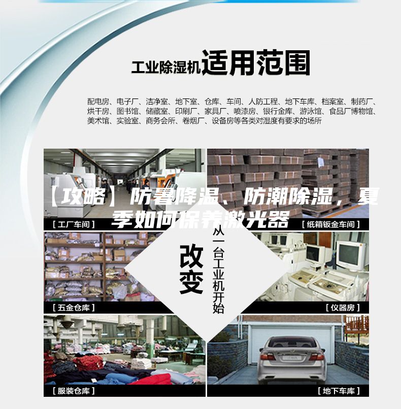 【攻略】防暑降溫、防潮除濕，夏季如何保養(yǎng)激光器